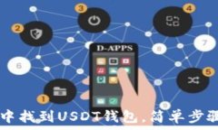   如何在IM钱包中找到USDT钱包，简单步骤教你轻松