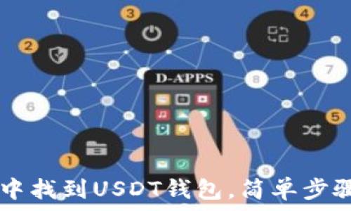   
如何在IM钱包中找到USDT钱包，简单步骤教你轻松操作