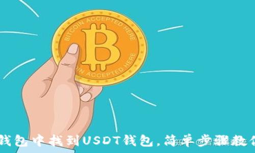   
如何在IM钱包中找到USDT钱包，简单步骤教你轻松操作