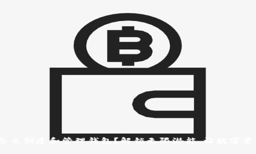Tokenim 2.0怎么创建和管理钱包？解锁无限潜能，让数字资产管理更轻松！