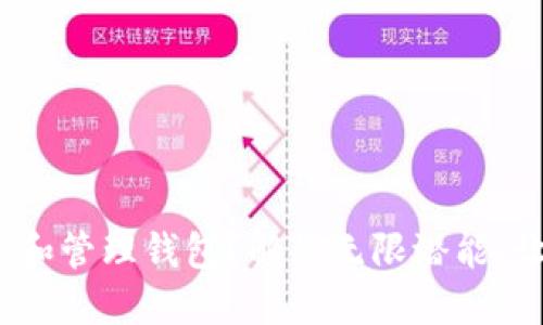 Tokenim 2.0怎么创建和管理钱包？解锁无限潜能，让数字资产管理更轻松！