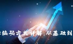 比特币钱包地址编码方式详解：从基础到进阶的