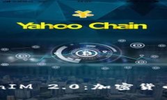 深入解析TokenIM 2.0：加密货币管理的新未来