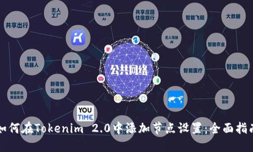 如何在Tokenim 2.0中添加节点设置：全面指南