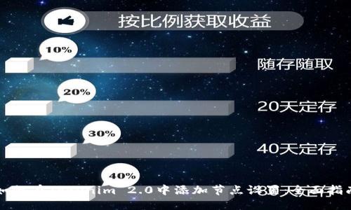 如何在Tokenim 2.0中添加节点设置：全面指南