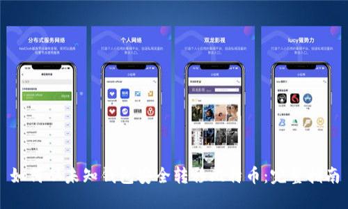 如何从未知钱包安全转移比特币：完整指南