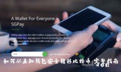 如何从未知钱包安全转移比特币：完整指南