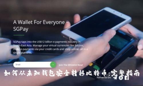 如何从未知钱包安全转移比特币：完整指南