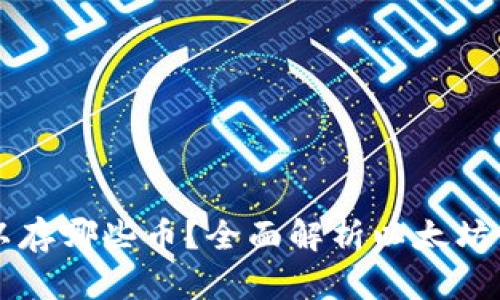 以太坊钱包可以存哪些币？全面解析以太坊钱包的多种功能