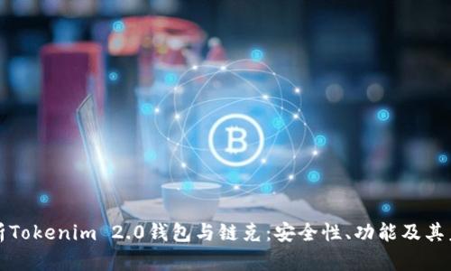 全面解析Tokenim 2.0钱包与链克：安全性、功能及其未来发展