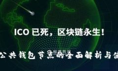 以太坊公共钱包节点的全面解析与使用指南