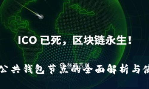 以太坊公共钱包节点的全面解析与使用指南