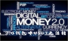 解决Tokenim 2.0钱包中USDT无