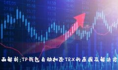 全面解析：TP钱包自动扣除TRX的原因及解决方案