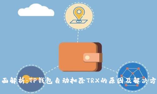 全面解析：TP钱包自动扣除TRX的原因及解决方案