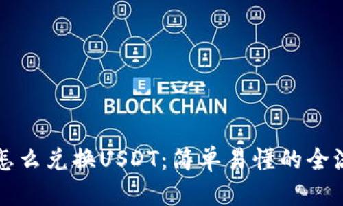 CP钱包怎么兑换USDT：简单易懂的全流程攻略