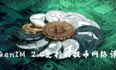 TokenIM 2.0支持的提币网络详