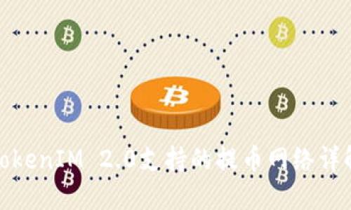 TokenIM 2.0支持的提币网络详解