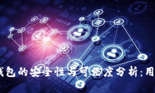 Tokenim 2.0钱包的安全性与可信度分析：用户该如何选择？
