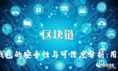 Tokenim 2.0钱包的安全性与可