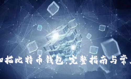 如何重新扫描比特币钱包：完整指南与常见问题解答