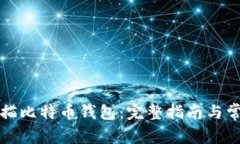 如何重新扫描比特币钱包：完整指南与常见问题