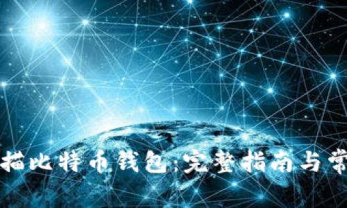 如何重新扫描比特币钱包：完整指南与常见问题解答