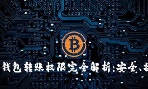 Tokenim 2.0 钱包转账权限完全解析：安全、操作及常见问题