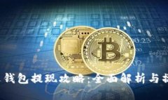 Title:近钱包提现攻略：全面解析与操作指南