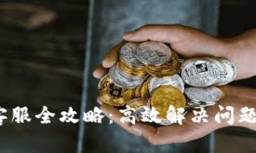 TokenIM 2.0客服全攻略：高效解决问题，畅享优质服务