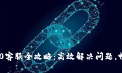 TokenIM 2.0客服全攻略：高效解决问题，畅享优质服