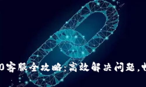 TokenIM 2.0客服全攻略：高效解决问题，畅享优质服务