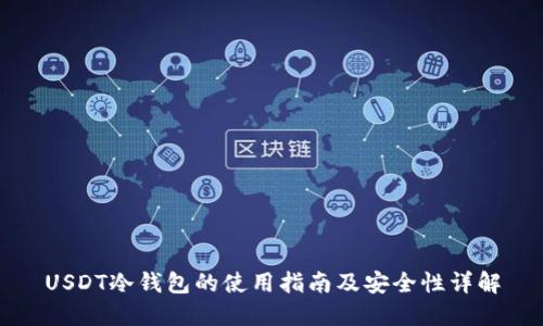 USDT冷钱包的使用指南及安全性详解