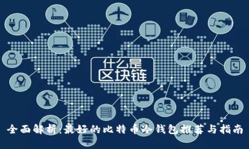 全面解析：最好的比特币冷钱包推荐与指南