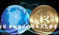 全面解析：最好的比特币冷钱包推荐与指南