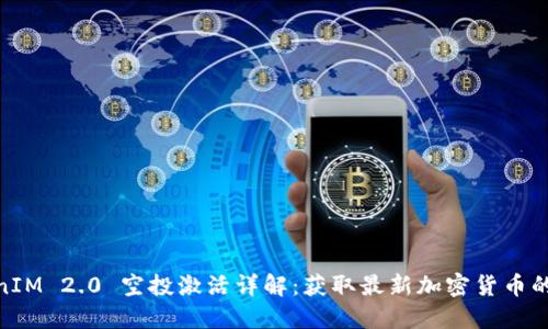 TokenIM 2.0 空投激活详解：获取最新加密货币的机会