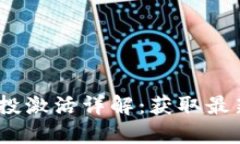 TokenIM 2.0 空投激活详解：获取最新加密货币的机