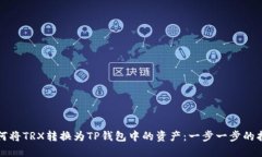 如何将TRX转换为TP钱包中的资产：一步一步的指南