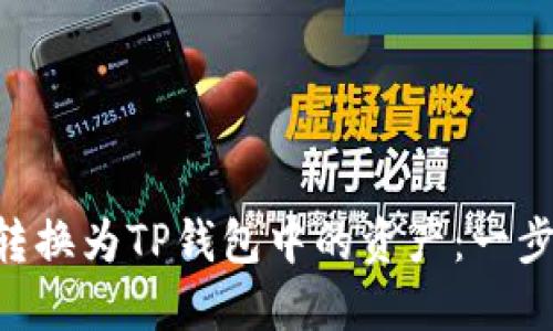 如何将TRX转换为TP钱包中的资产：一步一步的指南