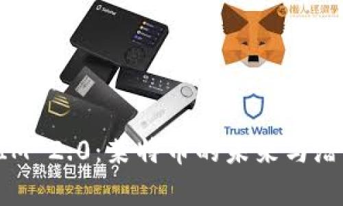 TokenIM 2.0：莱特币的未来与潜力解析