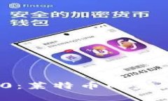 TokenIM 2.0：莱特币的未来与潜力解析
