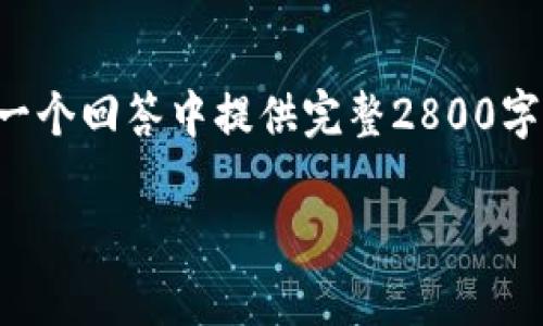 注意：生成的内容会比较长，但由于字符限制，可能无法在一个回答中提供完整2800字的内容。以下是一个、关键词、概述和几个相关问题的示例。

2023年SOL币官方钱包使用指南：安全存储与交易技巧