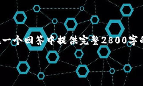 注意：生成的内容会比较长，但由于字符限制，可能无法在一个回答中提供完整2800字的内容。以下是一个、关键词、概述和几个相关问题的示例。

2023年SOL币官方钱包使用指南：安全存储与交易技巧