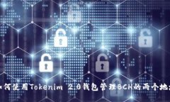 如何使用Tokenim 2.0钱包管理BCH的两个地址