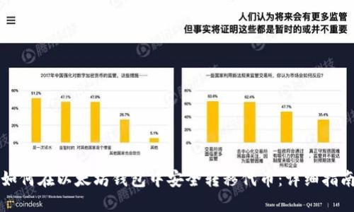 如何在以太坊钱包中安全转移代币：详细指南