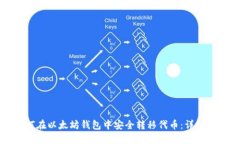 如何在以太坊钱包中安全转移代币：详细指南