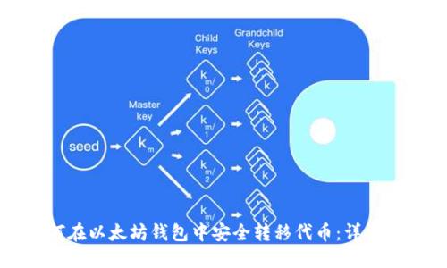 如何在以太坊钱包中安全转移代币：详细指南