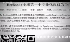 新币上Tokenim 2.0：助力数字资产交易新时代