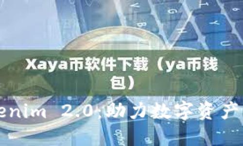 新币上Tokenim 2.0：助力数字资产交易新时代