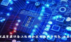 如何在苹果设备上选择和使用狗狗币钱包：全面